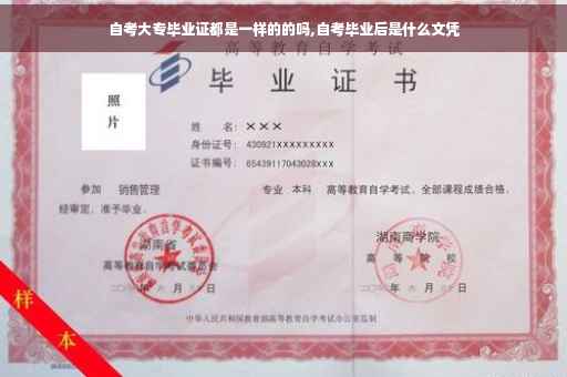 自考大专毕业证都是一样的的吗,自考毕业后是什么文凭