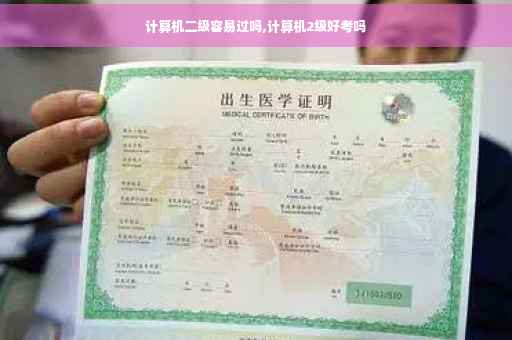 计算机二级容易过吗,计算机2级好考吗