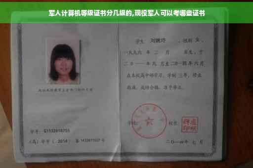 军人计算机等级证书分几级的,现役军人可以考哪些证书