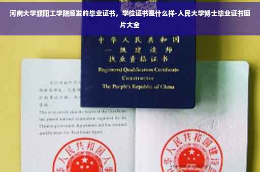 河南大学濮阳工学院颁发的毕业证书，学位证书是什么样-人民大学博士毕业证书图片大全