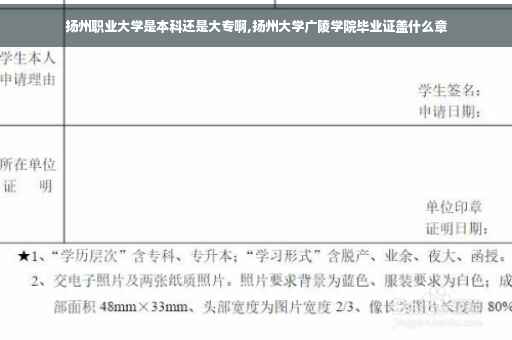 扬州职业大学是本科还是大专啊,扬州大学广陵学院毕业证盖什么章