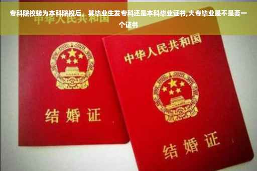 专科院校转为本科院校后，其毕业生发专科还是本科毕业证书,大专毕业是不是要一个证书