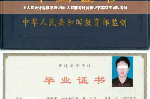 上大专要计算机中级证吗-大专能考计算机证书嘛女生可以考吗