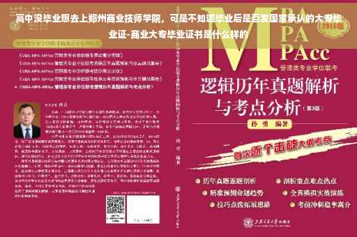 高中没毕业想去上郑州商业技师学院，可是不知道毕业后是否发国家承认的大专毕业证-商业大专毕业证书是什么样的