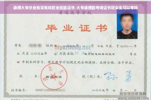 函授大专毕业有没有加职业技能证书-大专函授能考啥证书呀女生可以考吗