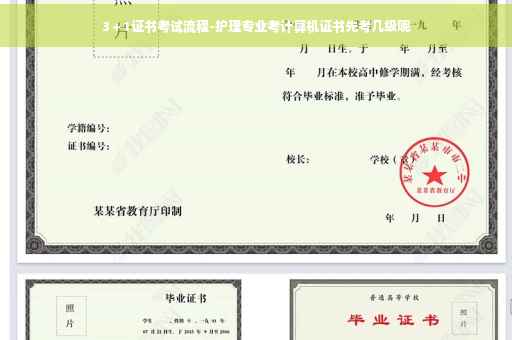 3＋1证书考试流程-护理专业考计算机证书先考几级呢