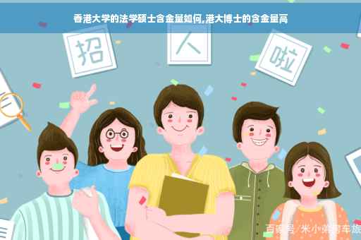 香港大学的法学硕士含金量如何,港大博士的含金量高