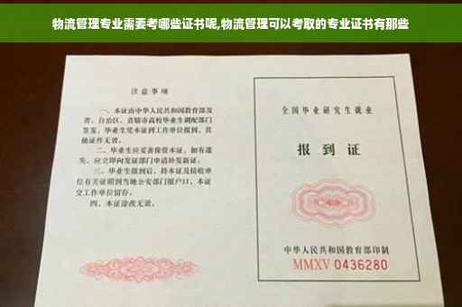 物流管理专业需要考哪些证书呢,物流管理可以考取的专业证书有那些