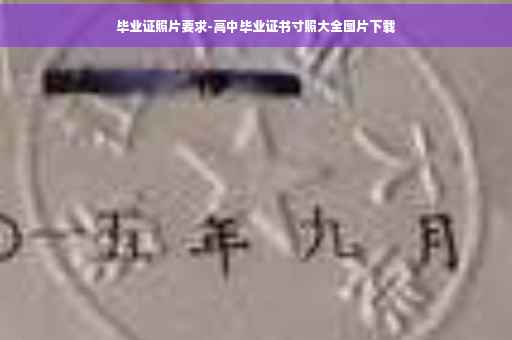 毕业证照片要求-高中毕业证书寸照大全图片下载