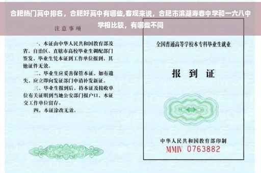 合肥热门高中排名，合肥好高中有哪些,客观来说，合肥市滨湖寿春中学和一六八中学相比较，有哪些不同