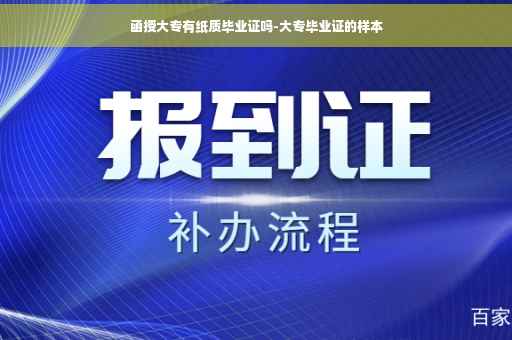 函授大专有纸质毕业证吗-大专毕业证的样本