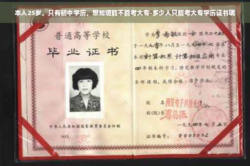 本人25岁，只有初中学历，想知道能不能考大专-多少人只能考大专学历证书呢