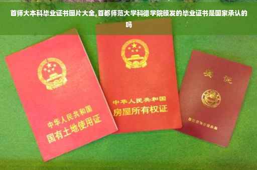 首师大本科毕业证书图片大全,首都师范大学科德学院颁发的毕业证书是国家承认的吗