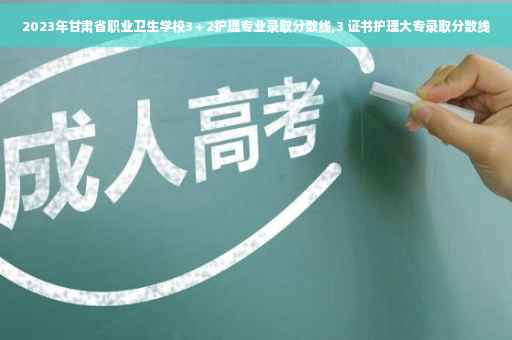 2023年甘肃省职业卫生学校3＋2护理专业录取分数线,3 证书护理大专录取分数线