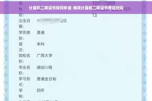 计算机二级证书如何申请-南京计算机二级证书考试时间