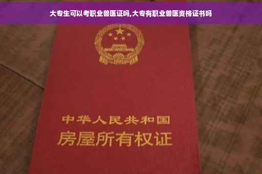 大专生可以考职业兽医证吗,大专有职业兽医资格证书吗