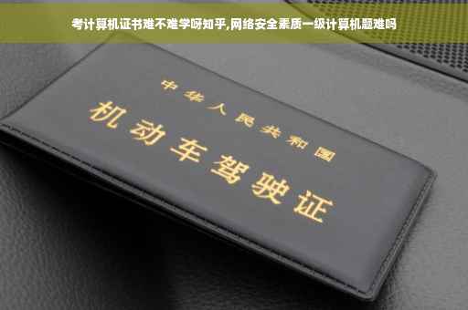 考计算机证书难不难学呀知乎,网络安全素质一级计算机题难吗