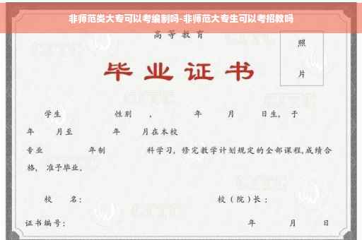 非师范类大专可以考编制吗-非师范大专生可以考招教吗
