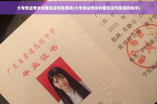 大专免试考乡村医生证书有用吗(大专免试考乡村医生证书有用吗知乎)