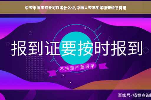 中专中医学专业可以考什么证,中医大专学生考哪些证书有用