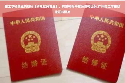 技工学校毕业的幼师（幼儿教育专业），有资格报考教师资格证吗,广州技工学校毕业证书图片