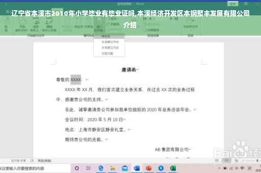 辽宁省本溪市2010年小学毕业有毕业证吗,本溪经济开发区本钢聚丰发展有限公司介绍