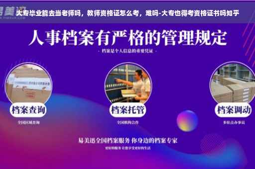 大专毕业能去当老师吗，教师资格证怎么考，难吗-大专也得考资格证书吗知乎