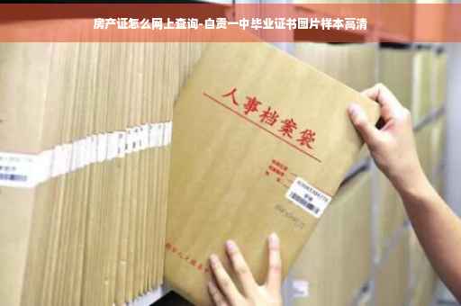 房产证怎么网上查询-自贡一中毕业证书图片样本高清