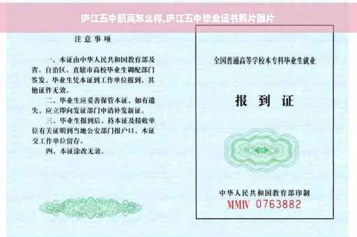 庐江五中职高怎么样,庐江五中毕业证书照片图片