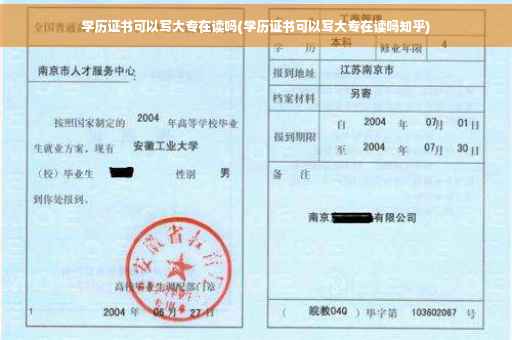 学历证书可以写大专在读吗(学历证书可以写大专在读吗知乎)