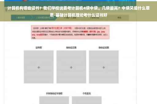 计算机有哪些证书？我们学校说要考计算机4级中级。几级最高？中级又是什么意思-基础计算机理论考什么证书好