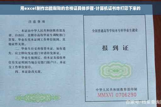用excel制作出能黏贴的合格证具体步骤-计算机证书咋打印下来的