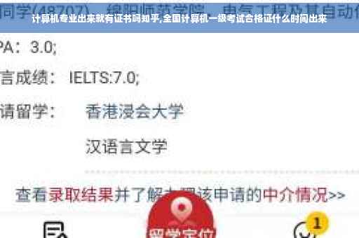 计算机专业出来就有证书吗知乎,全国计算机一级考试合格证什么时间出来