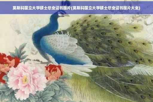 莫斯科国立大学硕士毕业证书图片(莫斯科国立大学硕士毕业证书图片大全)