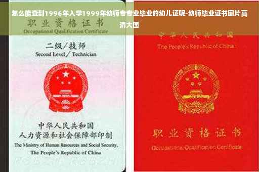 怎么能查到1996年入学1999年幼师专专业毕业的幼儿证呢-幼师毕业证书图片高清大图