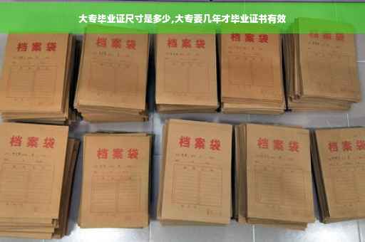 大专毕业证尺寸是多少,大专要几年才毕业证书有效