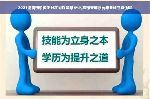2021湖南初中多少分才可以拿毕业证,怎样查询职高毕业证书真伪呢