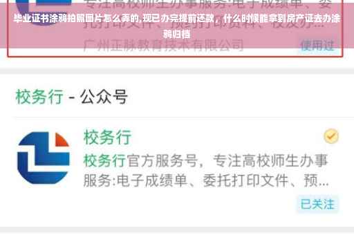 毕业证书涂鸦拍照图片怎么弄的,现已办完提前还款，什么时候能拿到房产证去办涂鸦归档