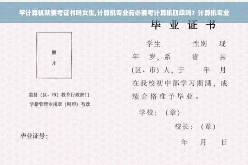 学计算机就要考证书吗女生,计算机专业有必要考计算机四级吗？计算机专业