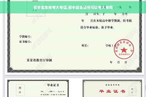 初中生怎样考大专证,初中结业证书可以考大专吗