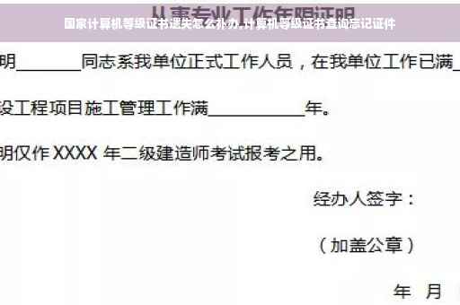 国家计算机等级证书遗失怎么补办,计算机等级证书查询忘记证件