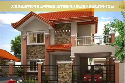 大专毕业四年能考的证书有哪些,医学影像技术专业专科毕业后能考什么证