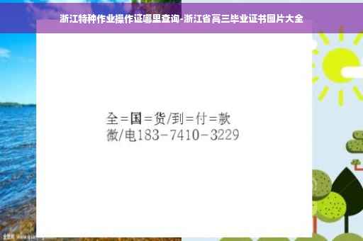 浙江特种作业操作证哪里查询-浙江省高三毕业证书图片大全