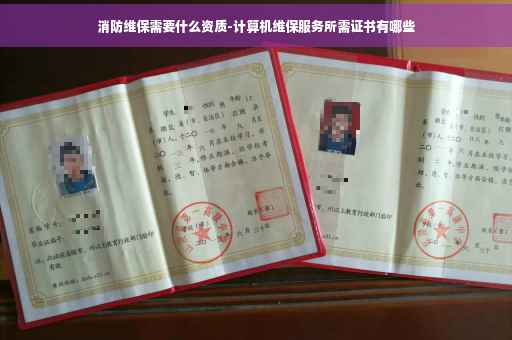 消防维保需要什么资质-计算机维保服务所需证书有哪些