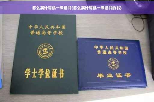 怎么买计算机一级证书(怎么买计算机一级证书的书)