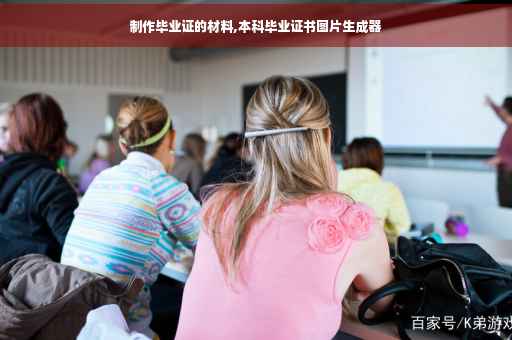 制作毕业证的材料,本科毕业证书图片生成器