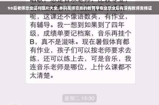90后老师毕业证书图片大全,本科是师范类的教育学专业毕业后有没有教师资格证