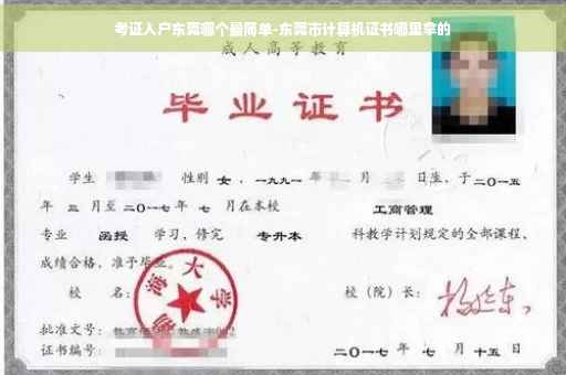 考证入户东莞哪个最简单-东莞市计算机证书哪里拿的