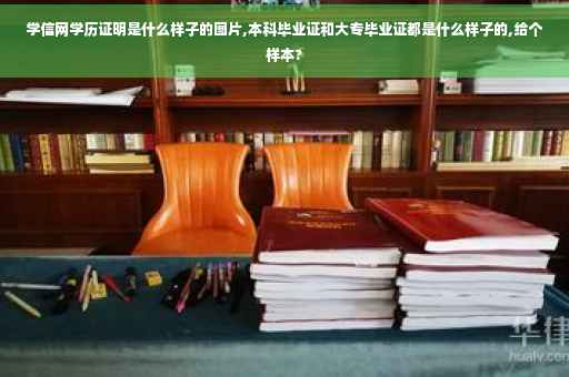 学信网学历证明是什么样子的图片,本科毕业证和大专毕业证都是什么样子的,给个样本?