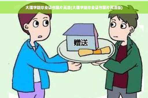大理学院毕业证书图片高清(大理学院毕业证书图片高清版)